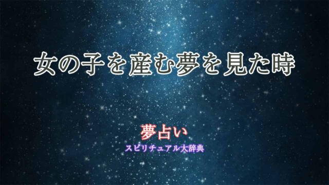 夢占い-女の子産む夢