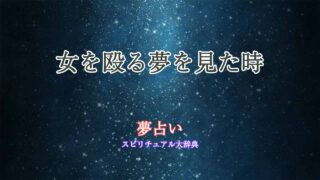 夢占い-女を殴る