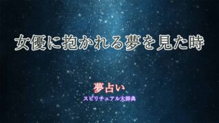 夢占い-女優-抱く