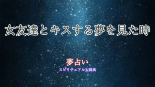 夢占い-女友達-キス