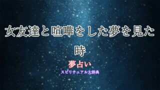 夢占い-女友達-喧嘩