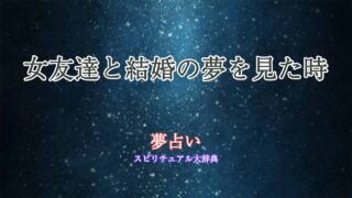 夢占い-女友達と結婚