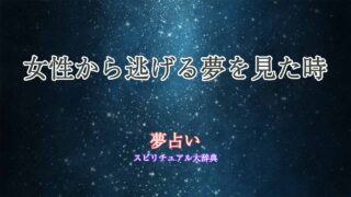 夢占い-女性から逃げる