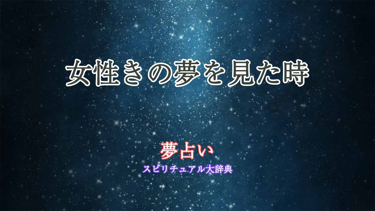 夢占い-女性き