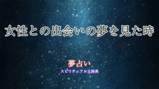 夢占い-女性との出会い