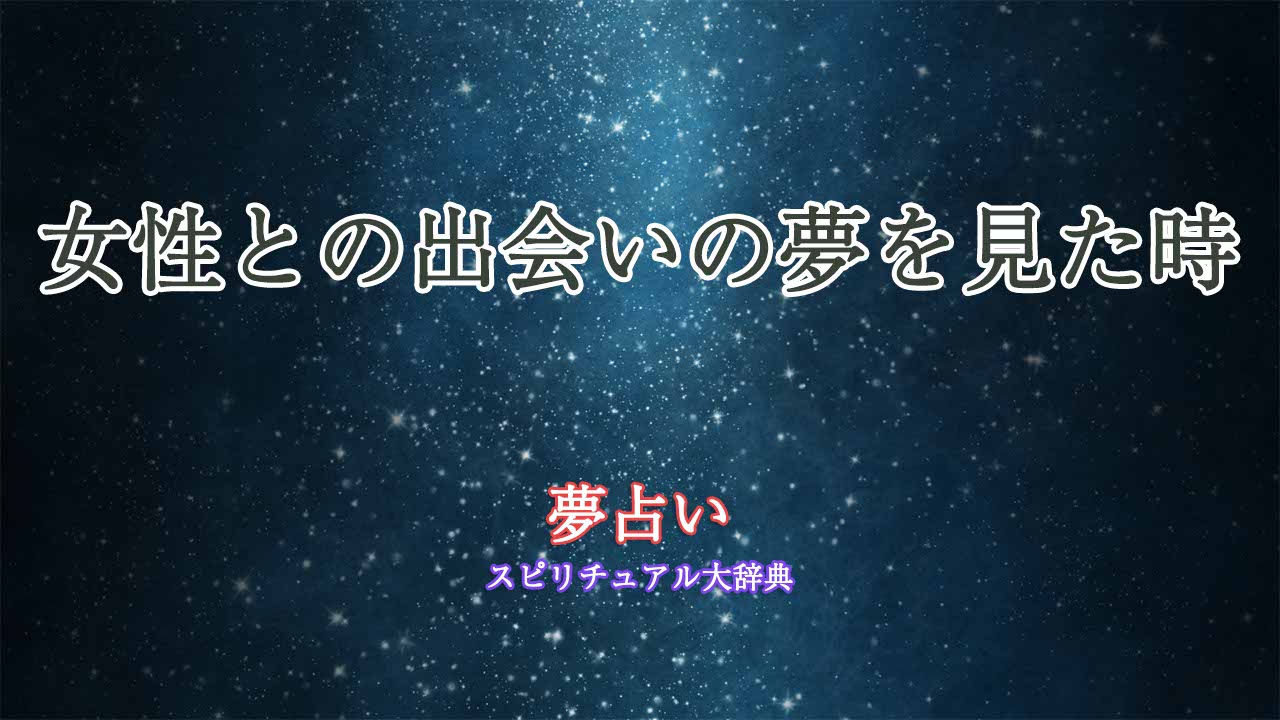 夢占い-女性との出会い