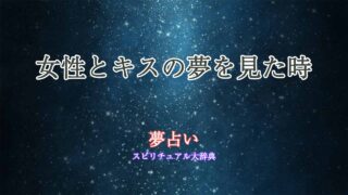 夢占い-女性とキス