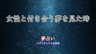 夢占い-女性と付き合う
