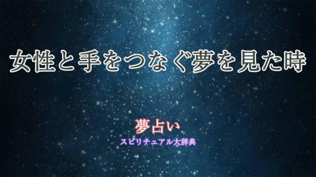 夢占い-女性と手をつなぐ