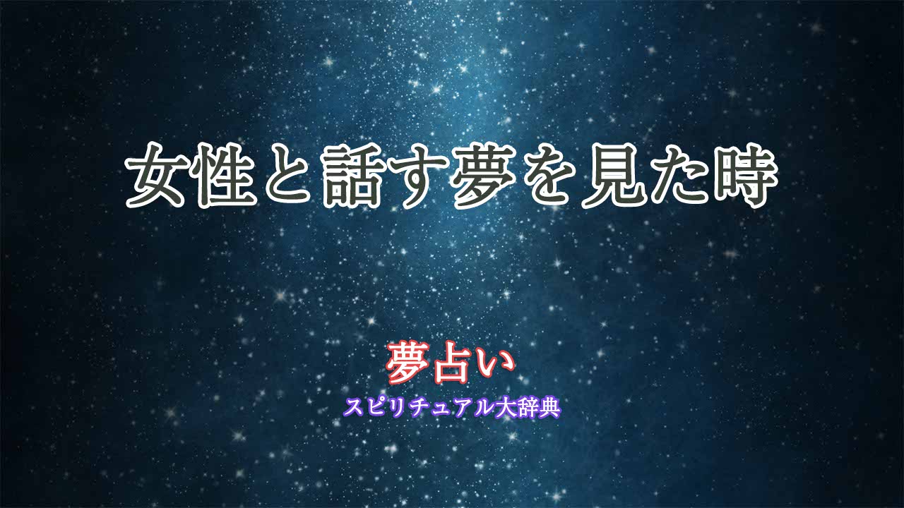 夢占い-女性と話す