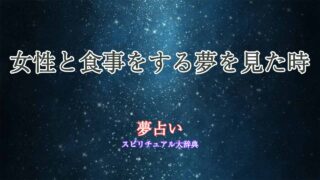 夢占い-女性と食事
