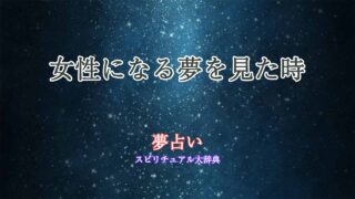 夢占い-女性になる
