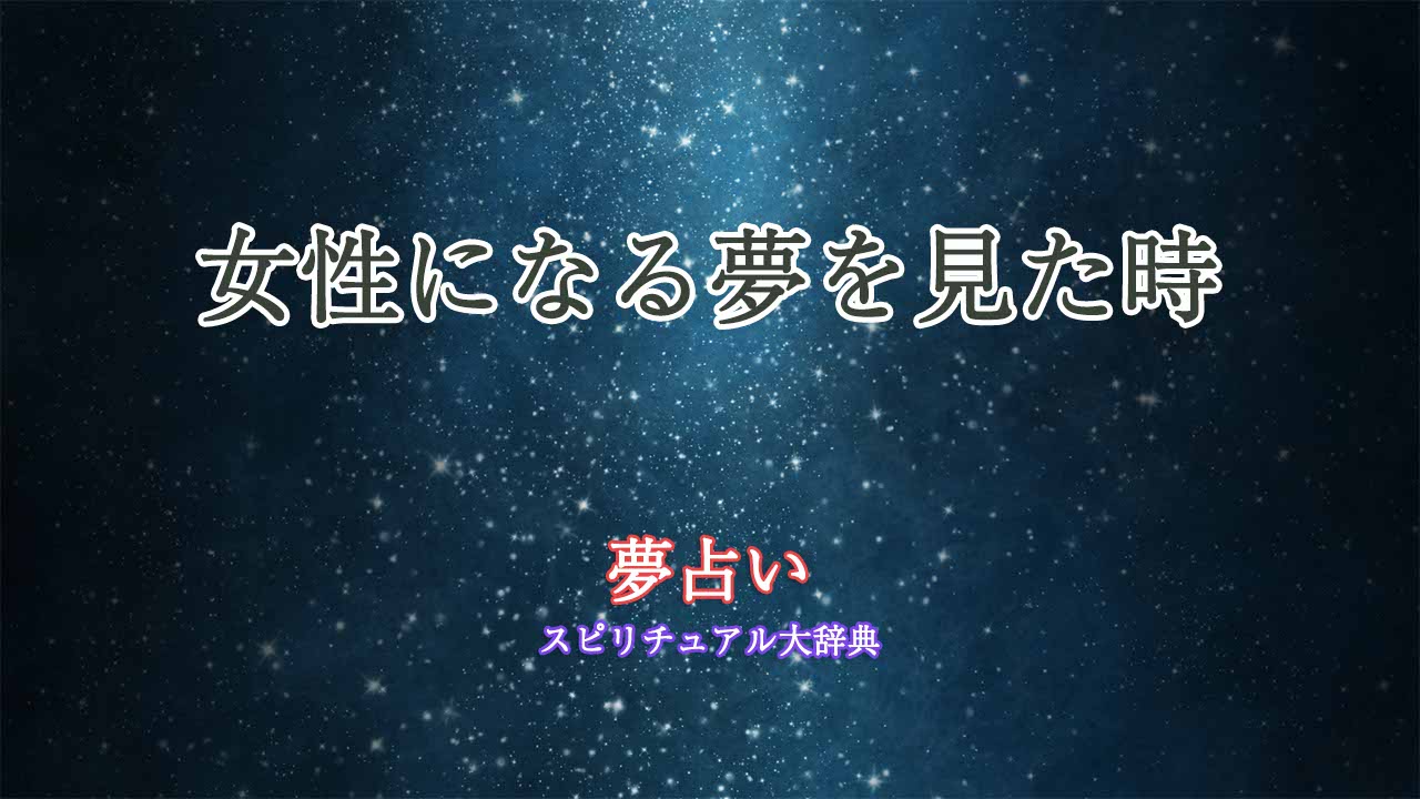 夢占い-女性になる