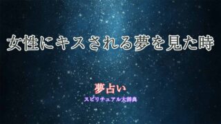 夢占い-女性にキスされる