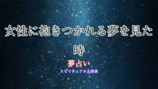 夢占い-女性に抱きつかれる