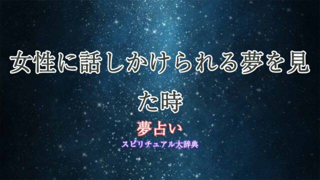 夢占い-女性に話しかけられる