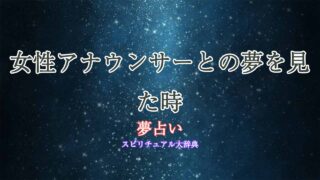 夢占い-女性アナウンサー