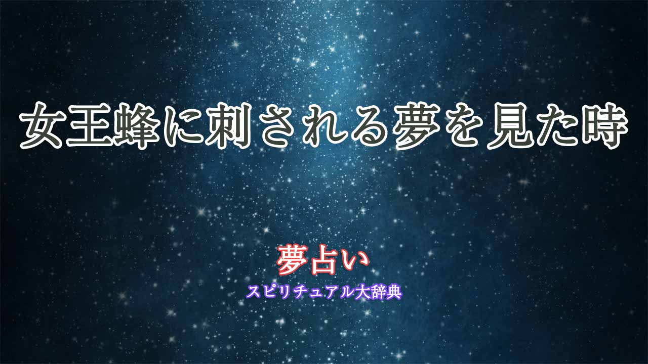 夢占い-女王蜂に刺される