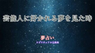 夢占い-好かれる-芸能人