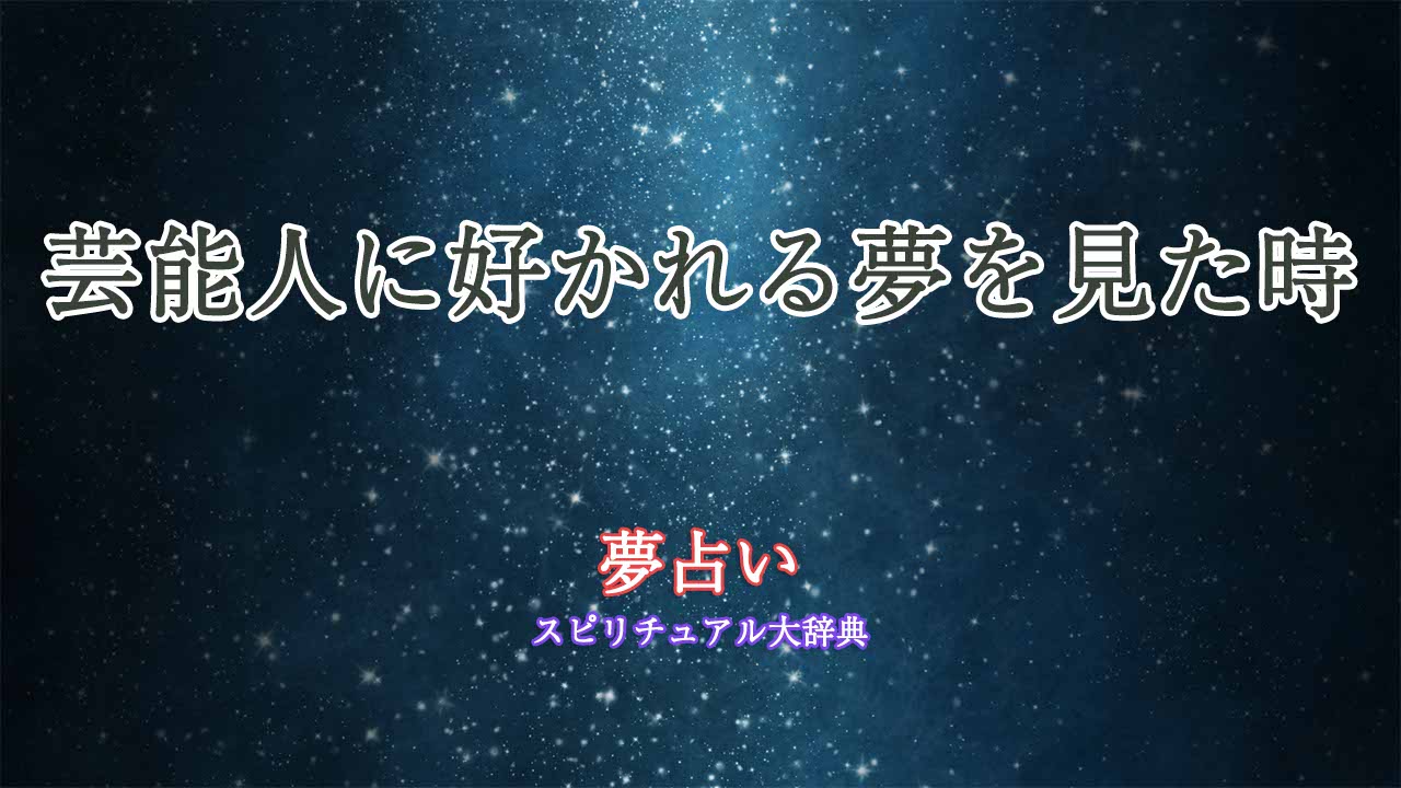 夢占い-好かれる-芸能人