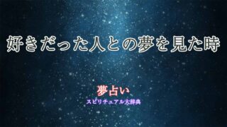 夢占い-好きだった人-リアル