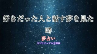 夢占い-好きだった人と話す