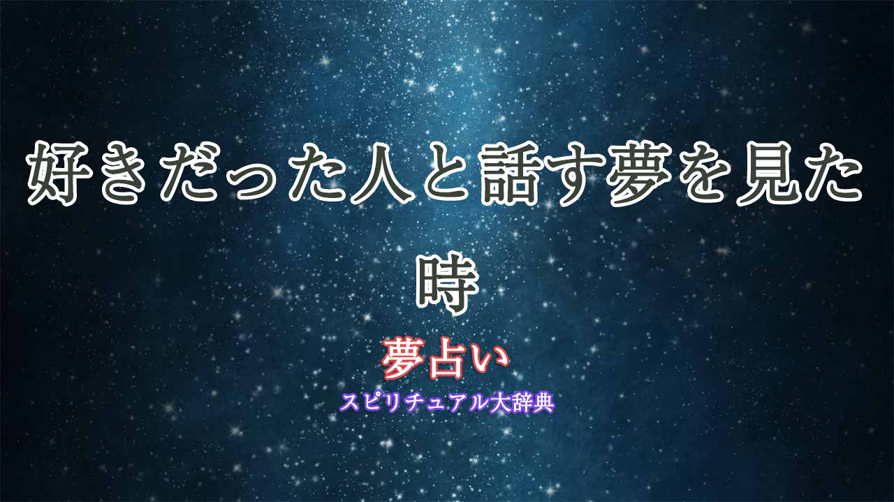 夢占い-好きだった人と話す