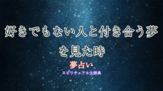 夢占い-好きでもない人と付き合う