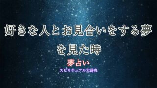 夢占い-好きな人-お見合い