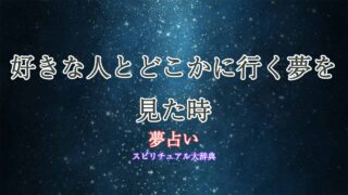 夢占い-好きな人-どこかに行く