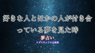 夢占い-好きな人-ほかの人と付き合う