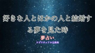 夢占い-好きな人-ほかの人と結婚