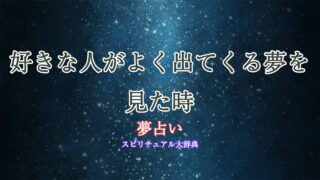 夢占い-好きな人-よく出てくる