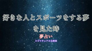 夢占い-好きな人-スポーツ
