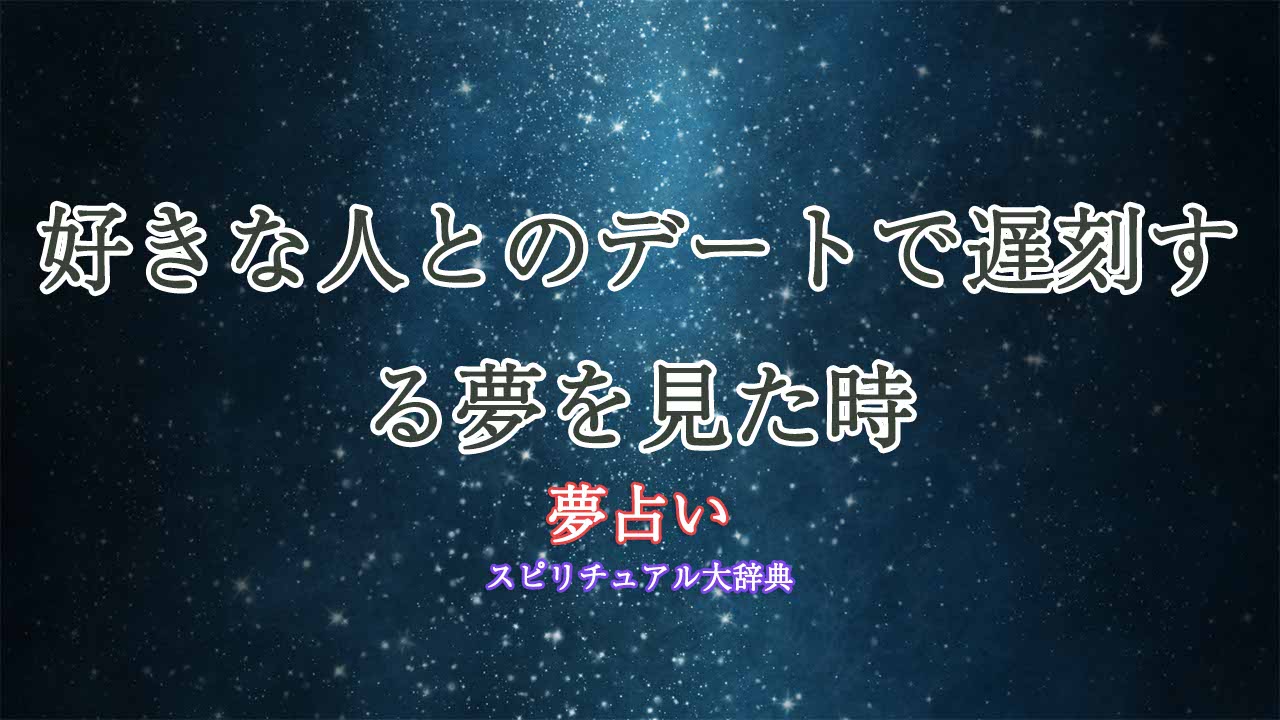 夢占い-好きな人-デート-遅刻