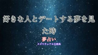 夢占い-好きな人-デートする