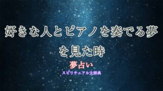 夢占い-好きな人-ピアノ