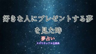夢占い-好きな人-プレゼントする