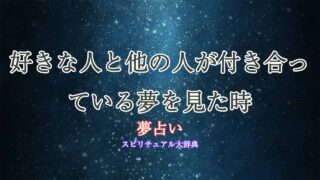 夢占い-好きな人-他の人と付き合う
