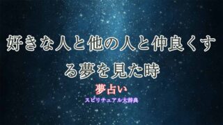 夢占い-好きな人-他の人と仲良く