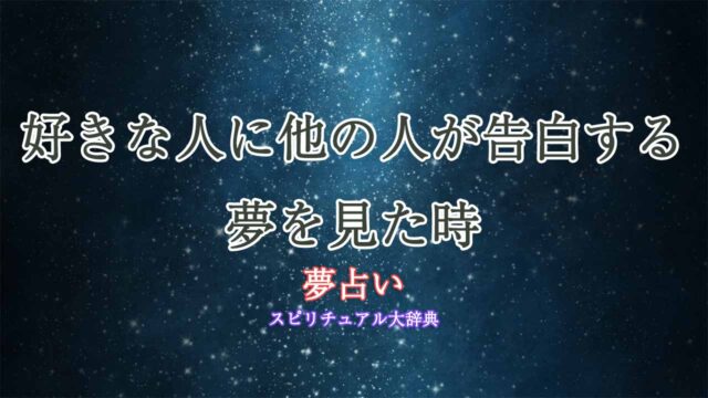 夢占い-好きな人-他の人に告白