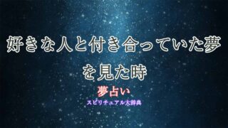 夢占い-好きな人-付き合ってた