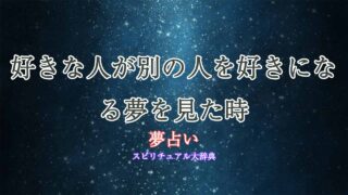夢占い-好きな人-別の人が好き