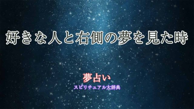 夢占い-好きな人-右側