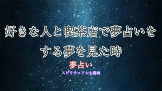 夢占い-好きな人-喫茶店