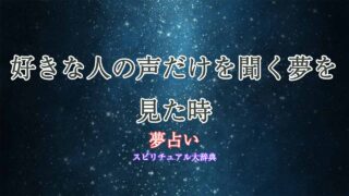 夢占い-好きな人-声だけ