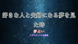 夢占い-好きな人-夫婦