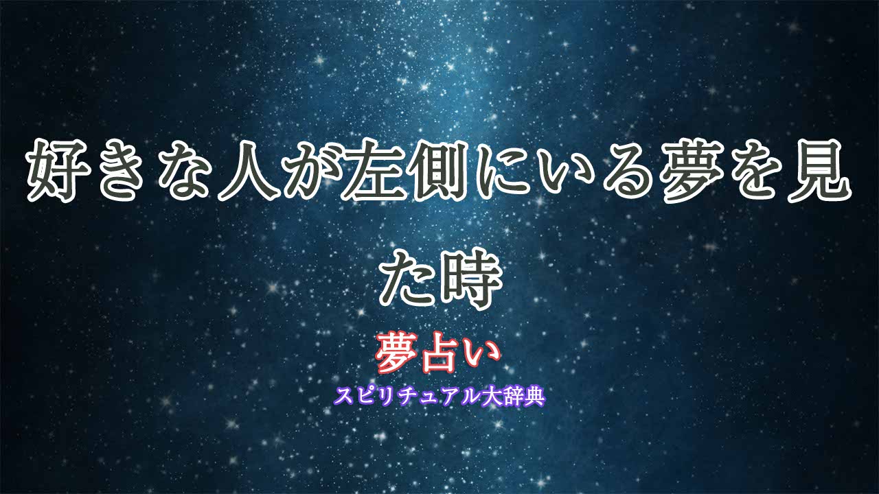 夢占い-好きな人-左側にいる