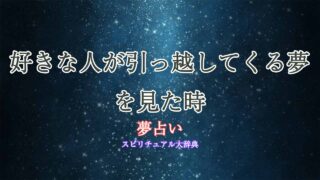 夢占い-好きな人-引っ越してくる