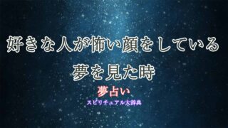 夢占い-好きな人-怖い顔